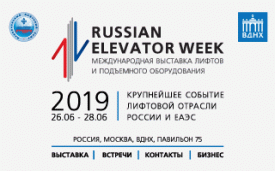 RussianElevatorWeek-2019: новые тенденции лифтовой отрасли 