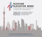 Выставка Russian Elevator Week-2021